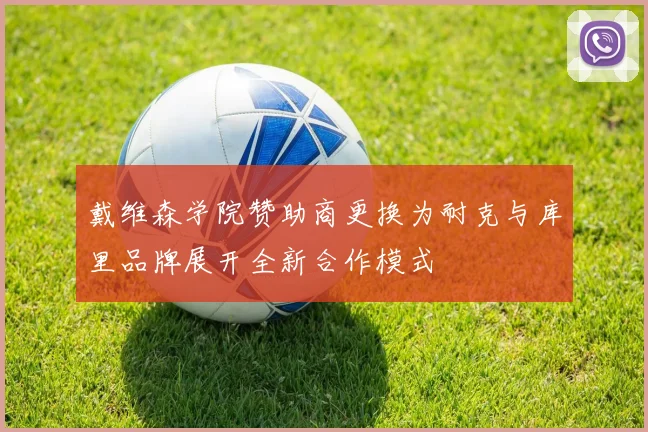 戴维森学院赞助商更换为耐克与库里品牌展开全新合作模式