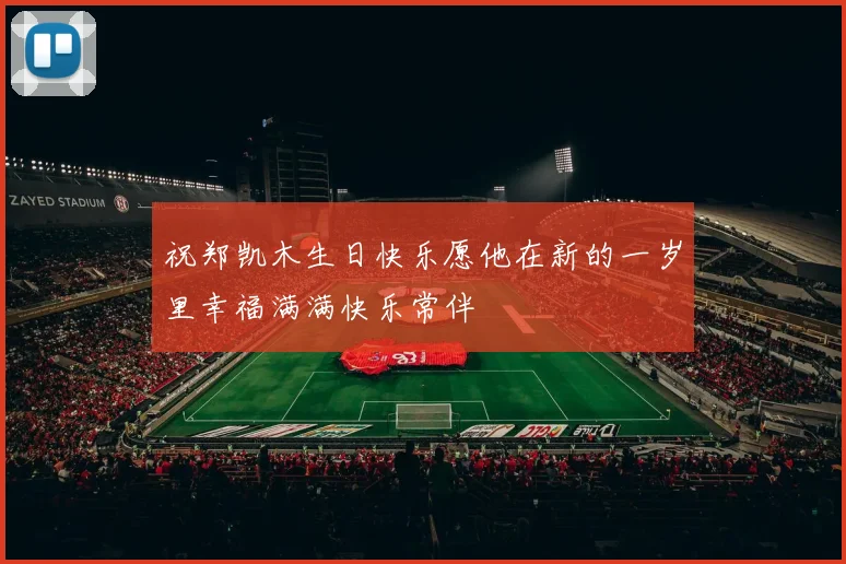 祝郑凯木生日快乐愿他在新的一岁里幸福满满快乐常伴