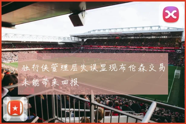 独行侠管理层失误显现布伦森交易未能带来回报