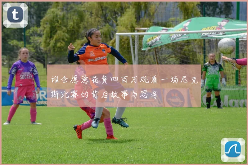 谁会愿意花费四百万观看一场尼克斯比赛的背后故事与思考