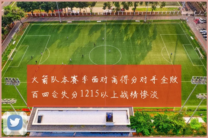火箭队本赛季面对高得分对手全败百回合失分1215以上战绩惨淡