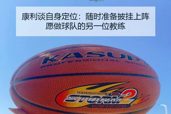 康利谈自身定位:随时准备披挂上阵 愿做球队的另一位教练