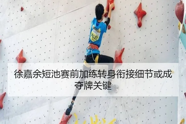徐嘉余短池赛前加练转身衔接细节或成夺牌关键(fbsport)